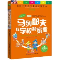天哪你这个淘气包系列马列耶夫在学校和中小学生课外阅读书籍三四五六年级 9-12-14岁儿童文学 美国小学语文素养扩展