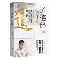 道德经说什么2  罗大伦著 温故知新典藏系列得道之人的生命线宝典讲透做人做事之道生活哲学人生智慧书籍