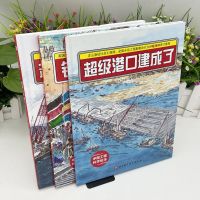 中国力量超级工程科学绘本 精装全3册 超级港口建成了+铁路通车了+超级大桥通车了 建筑师的大创造儿童绘本科普故事图画
