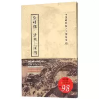 正版   中国好丹青大师长卷清明上河图张择端（*二版） 张择端 工艺美术国画高清大师经典画集推荐临摹临习学习教学范本