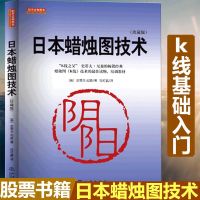 日本蜡烛图技术 珍藏版 正版史蒂夫尼森股票入基础知识炒股书籍  大全股市入实战技术分析古老东方投资术K线