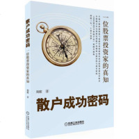 正版散户成功密码 一位股票投资家的真知 刘宏 炒股入与技巧大全教程炒股票实操股市投资理财理念成功秘诀书籍书