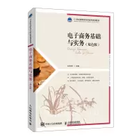 正版   电子商务基础与实务 白东蕊 双色版 高职高专财经专业教材 相关技术人员自学用书及电子商务培训班的培训教材