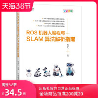 正版ROS机器人编程与SLAM算法解析指南 机器人操作系统开发教程书籍新松机器人SLAM算法 SLAM十四讲人工智能