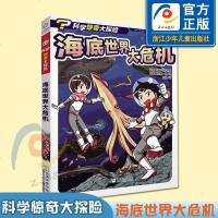 海底世界大危机/科学惊奇大探 儿童科普绘本故事书7-12岁一二三年级小学生课外书益智书籍卡通故事 