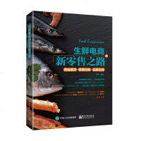 生鲜电商的新零售之路 舒雍 商业模式 案例分析 运营实战 生鲜互联网电子商务品牌人群 如何打造口碑 文案写作 运营管