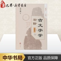 正版正版  古文字学初阶插图本李学勤 战国文字研究甲骨学基础知识语言文字学习书籍古文学习