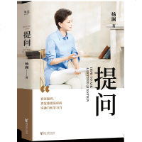 正版   提问  杨澜金话筒奖得主30年生涯心血之作 有效提问提升你沟通力学习力  学说话技巧情商书籍心理成功励志沟