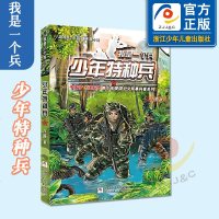 少年特种兵/我是一个兵 八路著 少儿军事文学作品 国防教育 正能量军事励志故事 少儿课外阅读老师推荐 