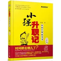 小强升职记时间管理故事书升级版 邹鑫著 善用时间管理方法技巧高效工作极简主义时间观念提升教程正版书籍