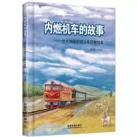 内燃机车的故事 给中国孩子的火车历史绘本幼儿园绘本故事书儿童绘本3-6-8岁漫画书小学生连环画宝宝早教幼儿认知小百科