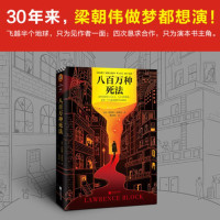 《八百万种死法》[美]劳伦斯·布洛克著 姚向辉译 朴树在读 梁朝伟做梦都想演 正版外国悬疑 经典小说 硬汉侦探酒孤独