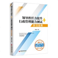   数字人事两测领导胜任力提升+行政管理能力测试学 宝典 考点解题思路答题技巧 行政管理理论 经管励志基础测试书中国