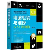 电脑组装与维修从入到精通 第2版 系统安装设置组网数据恢复加密 电脑软硬件维修书 电脑的选购组装设置组网维护维修教
