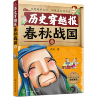 正版书籍 中国历史穿越报:朝代卷—春秋战国彭凡童书 科普/百科9787122328700