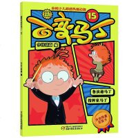 新百变马丁15 图画书 绘本故事书 幼儿园 儿童故事书 漫画书 卡通动漫 小人书 故事书3-6岁 儿童绘本 连环画