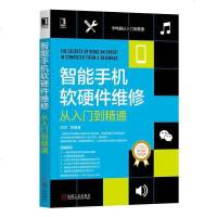 正版 智能手机软硬件维修从入到精通 智能手机软硬件维修一本通 智能手机维修从入到精通维修教程书 电路故障检测修理