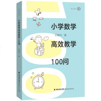 正版 小学数学高效教学100问 梦山书系 小学数学课教学研究 有效教师课堂教学用书 数学教学实践与研究方法教材 王晓