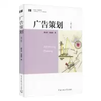 广告策划第三版黄升民段晶晶著营销策划21世纪广告基础教材广告学专业十三五规划教材  书中国传媒大学出版