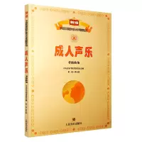 正版成人声乐考级曲集第1-5级  新编中央音乐学院音乐水平考级教程书 成人声乐考级教程教材曲谱书籍
