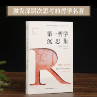 西方学术百年经典-第一哲学沉思集 勒内笛卡尔著 吴崇庆译 有了思想者 才有理想国 哲学宗教 哲学沉思集   书籍排行