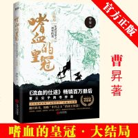 正版 嗜血的皇冠:光武皇帝之刘秀的秀:大结局 流血的仕途作者曹昇著 历史类小说 现代  书籍 中国通史类历史书籍