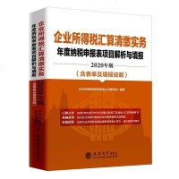 正版  企业所得税汇算清缴实务 2020年版企业所得税汇算清缴之年度纳税申报表项目解析与填报实务(含表单及填报说明)
