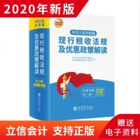 当天发2020年新版中华人民和国现行税收法规及优惠政策解读立信会计出版财务会计税务税收法律法规税法政策汇编2020