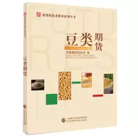 豆类期货  中国期货业协会 著 豆类投资基本思路 期货投资者远程教育学院课程的基础性教材 金融经管励志投资者教育普及