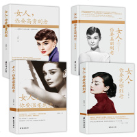 女性受用一生的4本书 女人你要高贵到老+温柔到老+美丽到老+优雅到老 女神养成手册气质品质内外兼修心态修养疗愈书成功