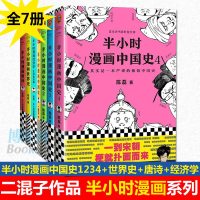 半小时漫画系列全套七册 半小时漫画中国史1234+世界史+唐诗+经济学 半小时漫画7四二混子陈磊通史历史科普 邮