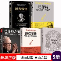 5册 洛克菲勒38封信犹太人的智慧大全集巴菲特之道思考致富财商思维成功励志职场书籍  书排行榜洛克菲勒家书巴菲特正版