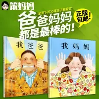 我爸爸我妈妈 2册精装 我爸爸和我妈妈 启发系列绘本图画书亲情儿童情商绘本故事图画书 安东尼布朗3岁4岁5岁6岁 我