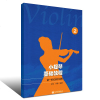 正版小提琴基础教程2 第一把位综合训练 儿童小提琴演奏入基础练习曲教材书  赵恺 肖静 初学者小提琴音节教程书