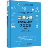 网络设备配置与调试项目实训 第4版 STP与DHCP技术 产品配置安装和调试 网络技术书 交换机路由器无线局域网设备