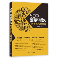SEO流量狙击 搜索优化面面观 秦建忠 SEO搜索优化技术 网络营销书籍 SEO入提高指南 搜索引擎优化基础教程 
