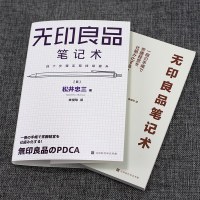 无印良品笔记术 四个步骤实现持续提升 PDCA循环进行的笔记管理术一本笔记本四个步骤 掌握无印良品常胜经营法则无印良
