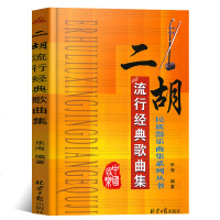 二胡简谱民乐 民族乐器 流行音乐书籍金典音乐书练习 全新正版拉二胡初学流行经典歌曲集自学教材书籍手把手教你弹奏独奏简