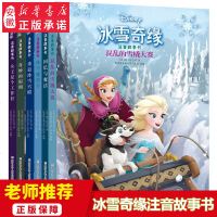 正版   冰雪奇缘注音版故事书全套6册 儿童文学校园纯美小说公主漫画连环画6-8-10-12岁小学生四五六年级课外阅