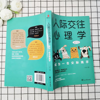 人际交往心理学:成为一名交际高手,是时候放弃无效沟通了,精进高效社交,才是聪明人的选择!社会心理学