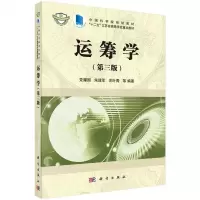 中法图正版 运筹学 第三版第3版 党耀国  经济管理专业教材教辅 定量分析优化理论方法 科学社运筹学大学本科考研教材