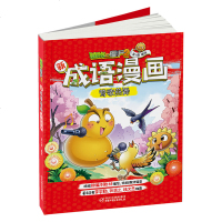 植物大战僵尸2新成语漫画系列新成语漫画:莺歌燕舞成语近义词反义词例句一二三年级小学生成语故事大全6-9-12岁儿童成