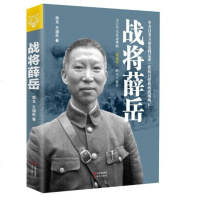 正版   战将薛岳 周龙著 中国近现代军事人物传记  书籍 中美日多方史料解读 国民党陆军将领战将 传薛岳传 