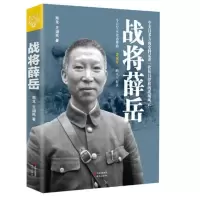 正版   战将薛岳 周龙著 中国近现代军事人物传记  书籍 中美日多方史料解读 国民党陆军将领战将 传薛岳传 