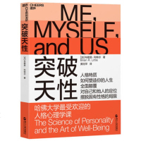 突破天性 哈佛大学zui受欢迎的人格心理学课 布赖恩·利特尔 性格 心理学书籍TJZL