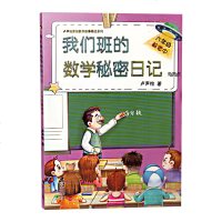 正版我们班的数学秘密日记 六年级解密中 卢声怡著 正版书籍 小学生课外推荐阅读 6年级解密中 上下全一册 语文注音版