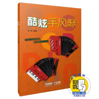 正版   酷炫手风琴 仲恺 初学者入自学手风琴教材教学用书 手风琴教程书 儿童初学手风琴乐谱琴谱五线谱曲谱书 