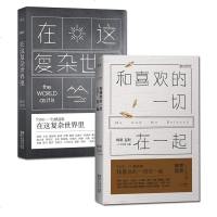 在这复杂世界里+和喜欢的一切在一起 韩寒主编ONE一个工作室精选集 南山南背后的感人故事当代文学随笔小说青春励志 销