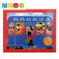 美国凯迪克大奖-导读新版妈红沙发正版精装小学生少儿童亲子情商早教启蒙绘本故事图画书籍3-4-5-6-7-8岁启发