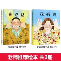 我爸爸我妈妈绘本全套 幼儿早教启蒙宝宝书籍儿童故事书幼儿园硬面精装大班中班读物书本阅读0-2-3-4-5-6-8岁亲
